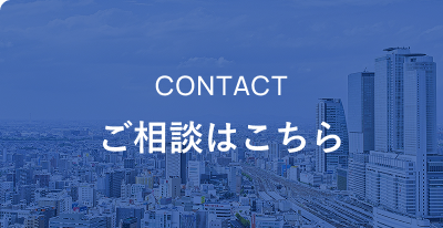 ご相談はこちら