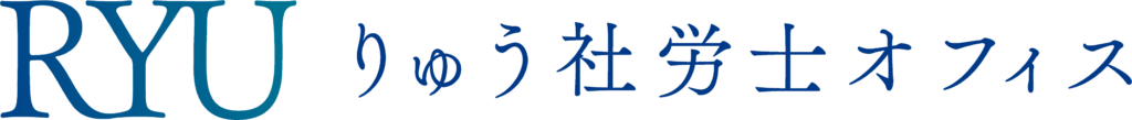 りゅう社労士オフィス