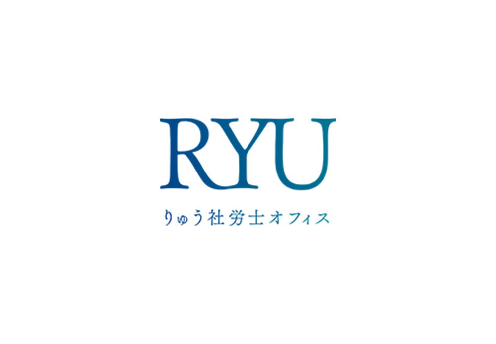 RYU りゅう社労士オフィス